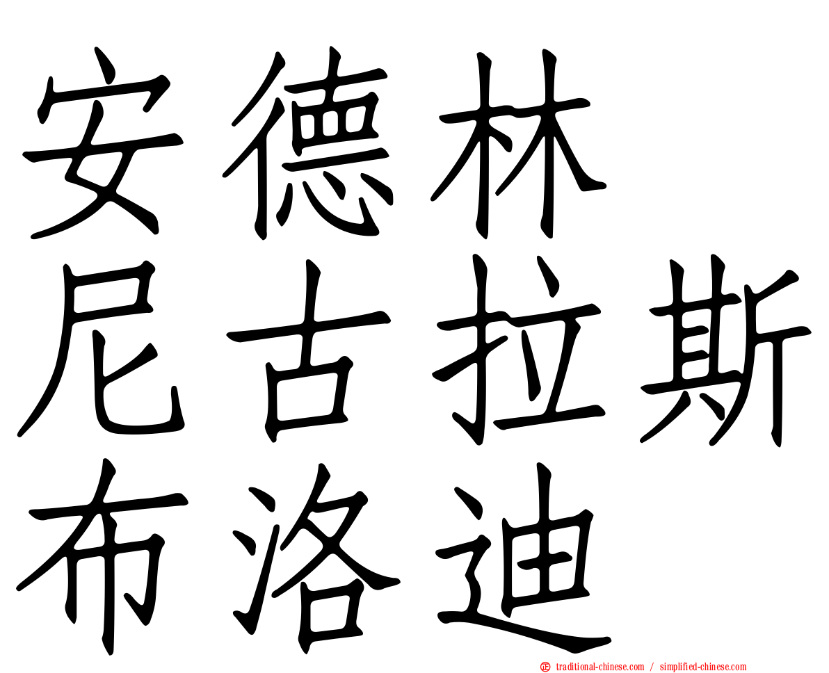 安德林　尼古拉斯布洛迪